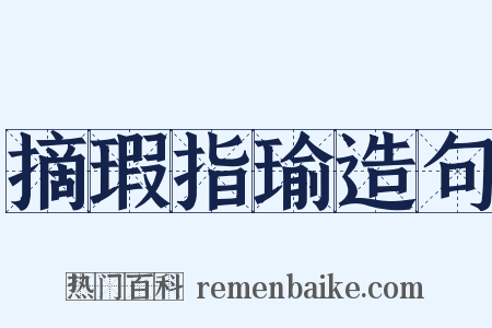 摘瑕指瑜造句是什么意思的图片